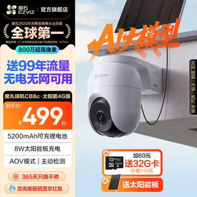 萤石CB8c室外云台4K像素4G摄像头