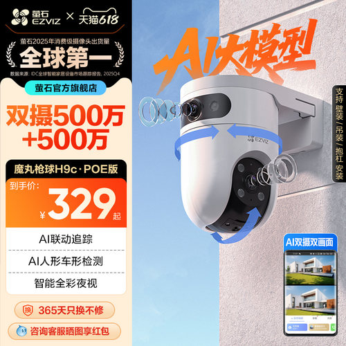 萤石H9c室外智能双摄监控