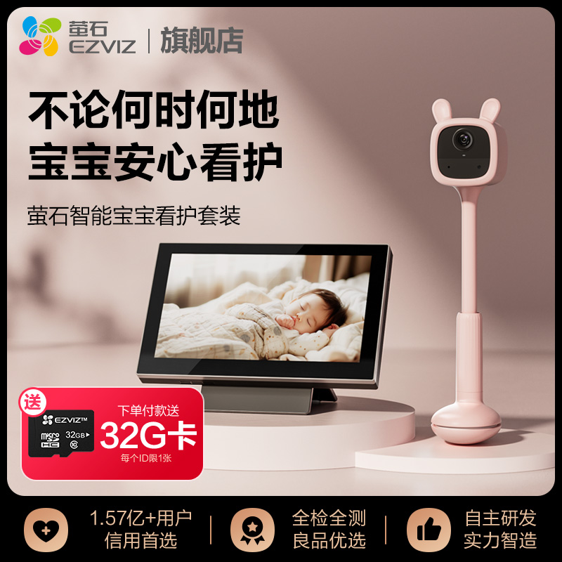 萤石儿童看护监控套装