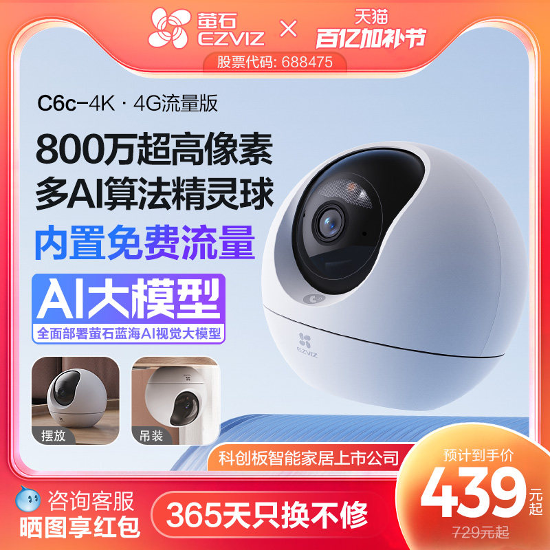 萤石C6c精灵球4G网络4K智能AI摄像头360手机无线远程家用超清监控