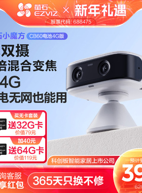 萤石CB60电池4G智能AI摄像头AOV手机远程监控家用免费网络免插电