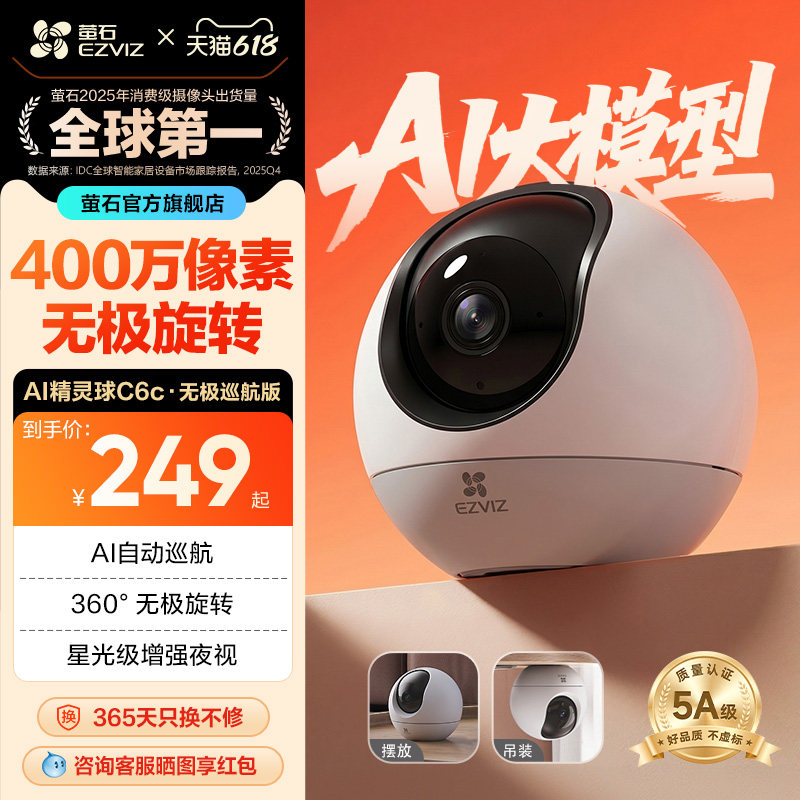 萤石新C6c无极版智能AI摄像头4MP超清360度全景家用手机远程监控