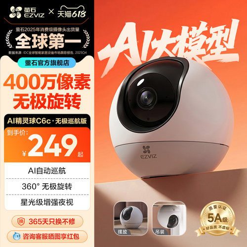 萤石360°循环旋转网络摄像头