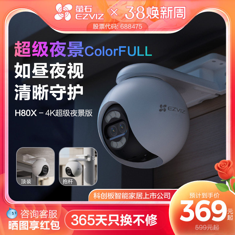 萤石H80x室外云台360无线网络AI摄像头家用远程智能监控超级夜视