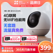 萤石H6 4G网络云台360度无线AI摄像头家用手机远程监控流量免费用