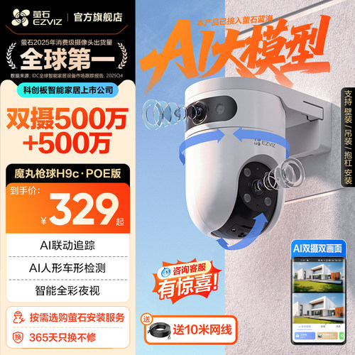 萤石H9c室外智能双摄监控