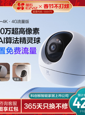 萤石C6c精灵球4G网络4K智能AI摄像头360手机无线远程家用超清监控