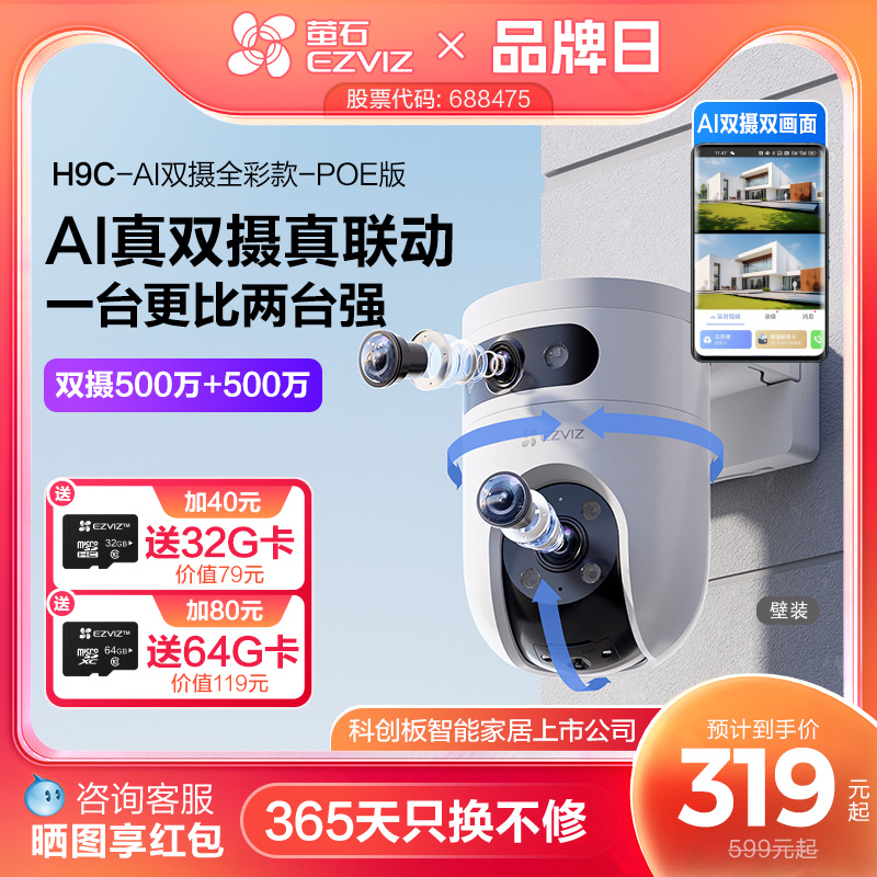 萤石H9c室外智能双摄监控