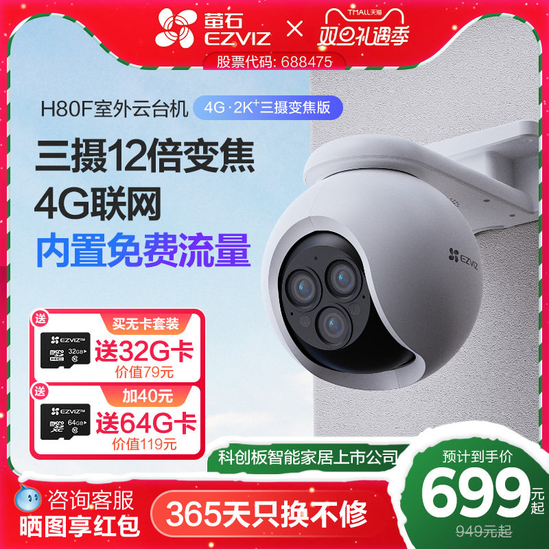 萤石H80f室外云台三摄变焦摄像头