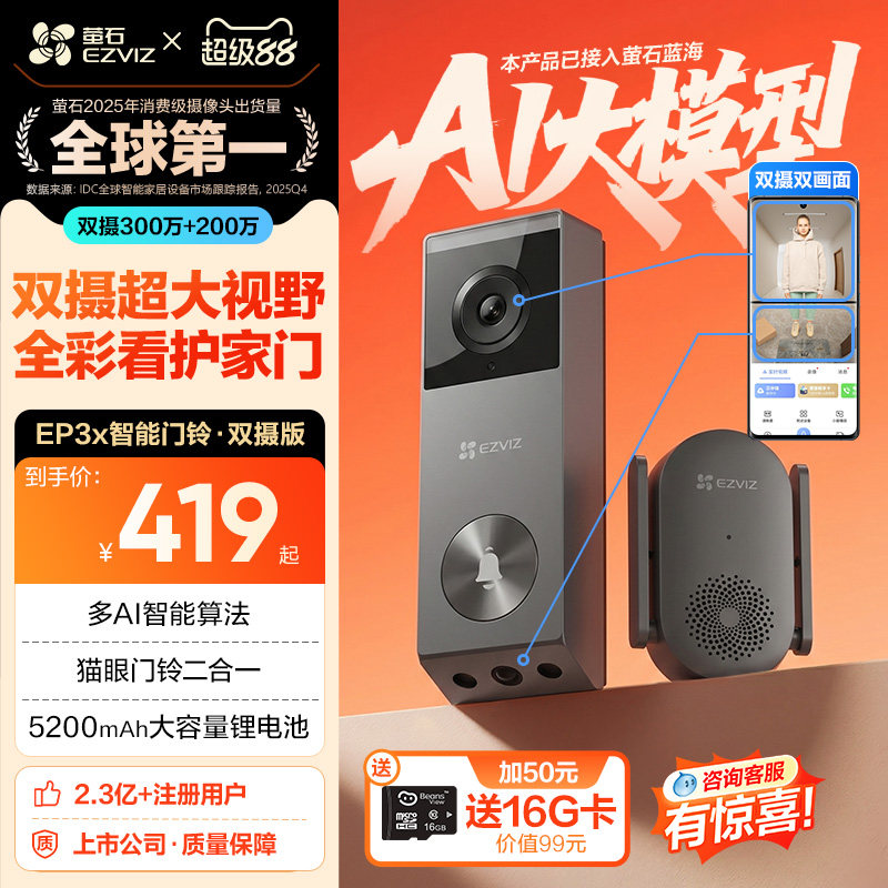 海康威视旗下萤石EP3x双摄可视门铃长续航超清智能猫眼监控摄像头 电子/电工 智能门铃/可视门铃 原图主图