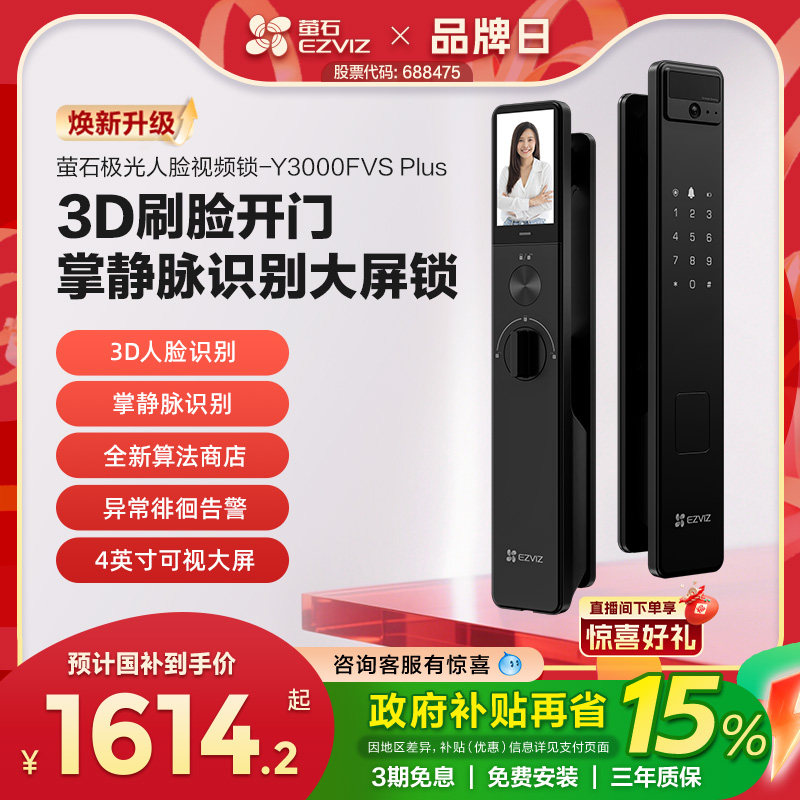 萤石AI3D人脸可视大屏猫眼智能门锁y3000FVS+家用密码无需指纹