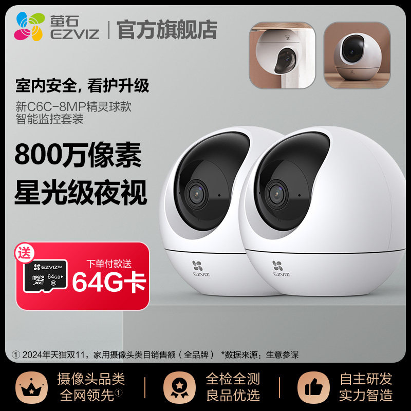 萤石2台C6C精灵版摄像头套装监控高清夜视看护宠物云台旋转监控