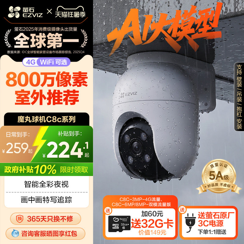 萤石C8C室外云台智能AI摄像头4G网络360手机无线远程监控高清夜视