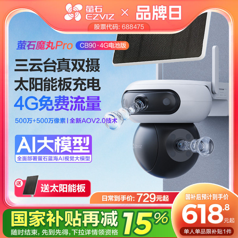 萤石魔丸CB90室外双摄云台全景无线智能AI网络远程4G电池摄像头