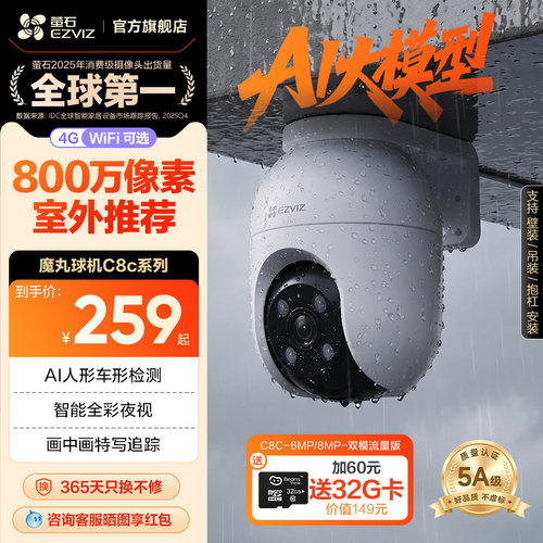 萤石新品C8C室外云台摄像头4MP