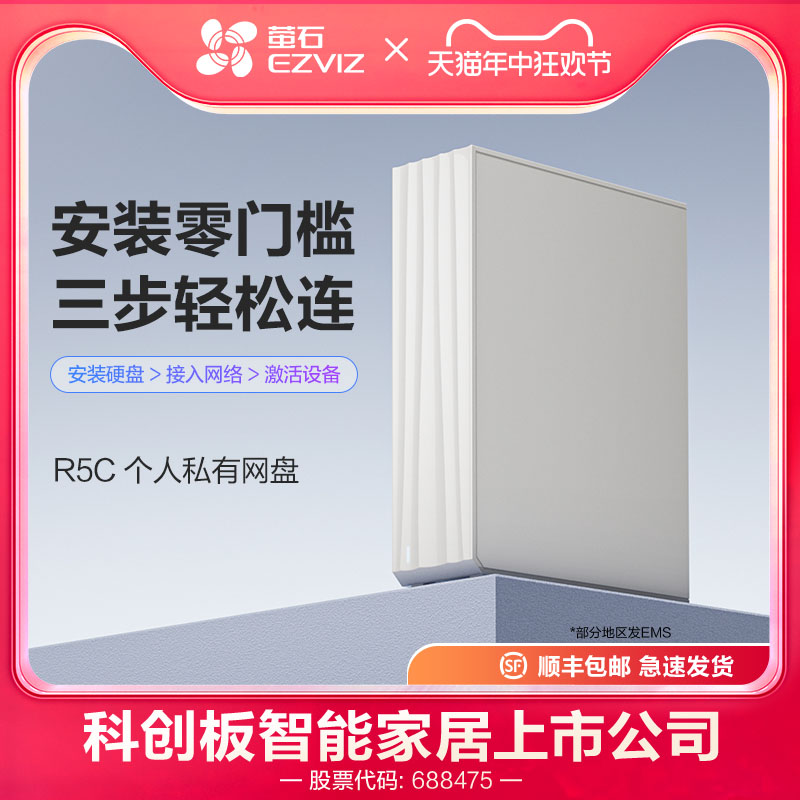 【新品上市】萤石R5C存储服务器 家用家庭网络存储私人云局域网共享网盘NAS私有云服务器 网络设备/网络相关 NAS网络储存 原图主图