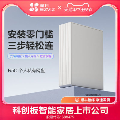 萤石R5C个人私有云盘NAS