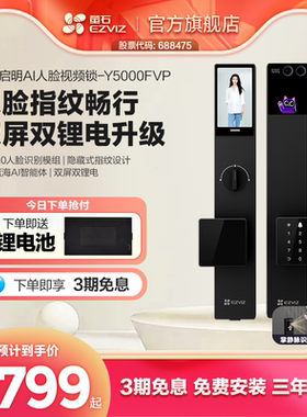 【新品】萤石启明AI智能人脸视频锁双屏掌静脉指纹开门Y5000FVP
