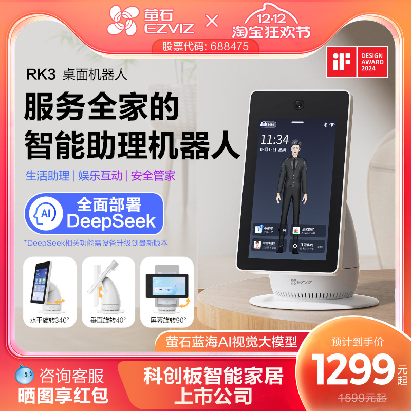 萤石RK3桌面机器人智能家庭屏AI摄像头家用网络双向视频通话监控