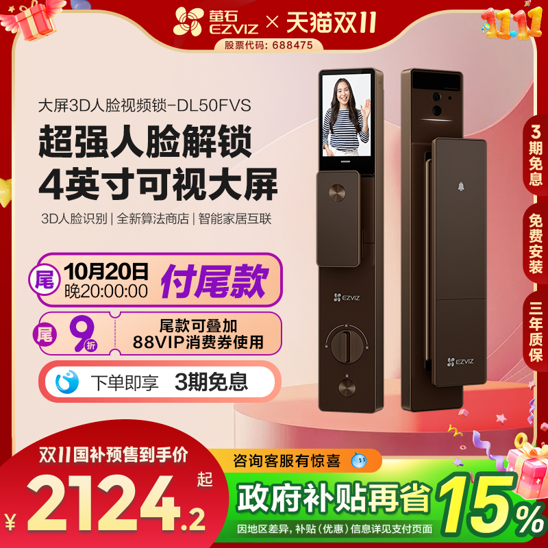 萤石AI3D人脸识别智能大屏猫眼视频家用防盗门电子指纹锁DL50FVS