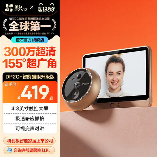 萤石DP2C高清智能猫眼