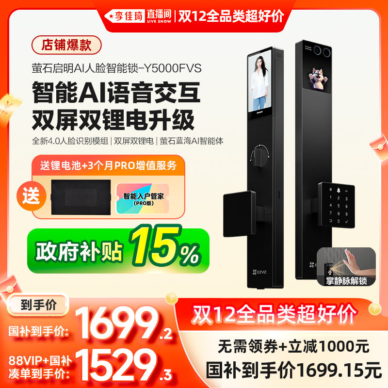 【李佳琦双12全品类超好价】萤石启明AI智能人脸视频锁Y5000FVS