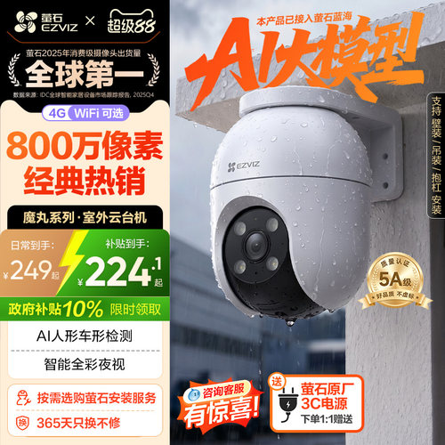 萤石C8室外云台360无线网络智能AI摄像头4G家用手机远程夜视监控 - 封面
