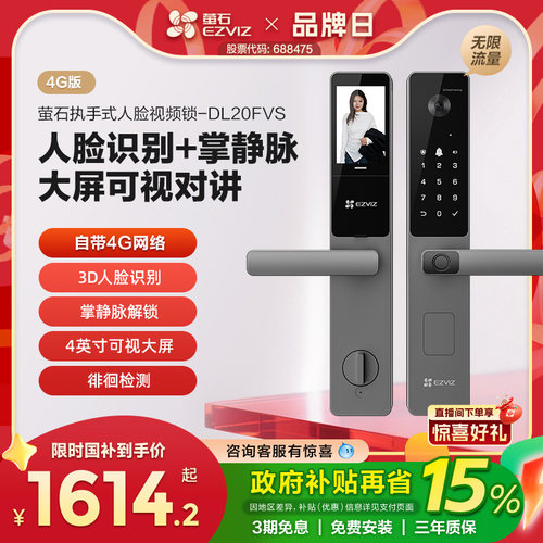 萤石AI人脸掌静脉指纹密码锁4G版