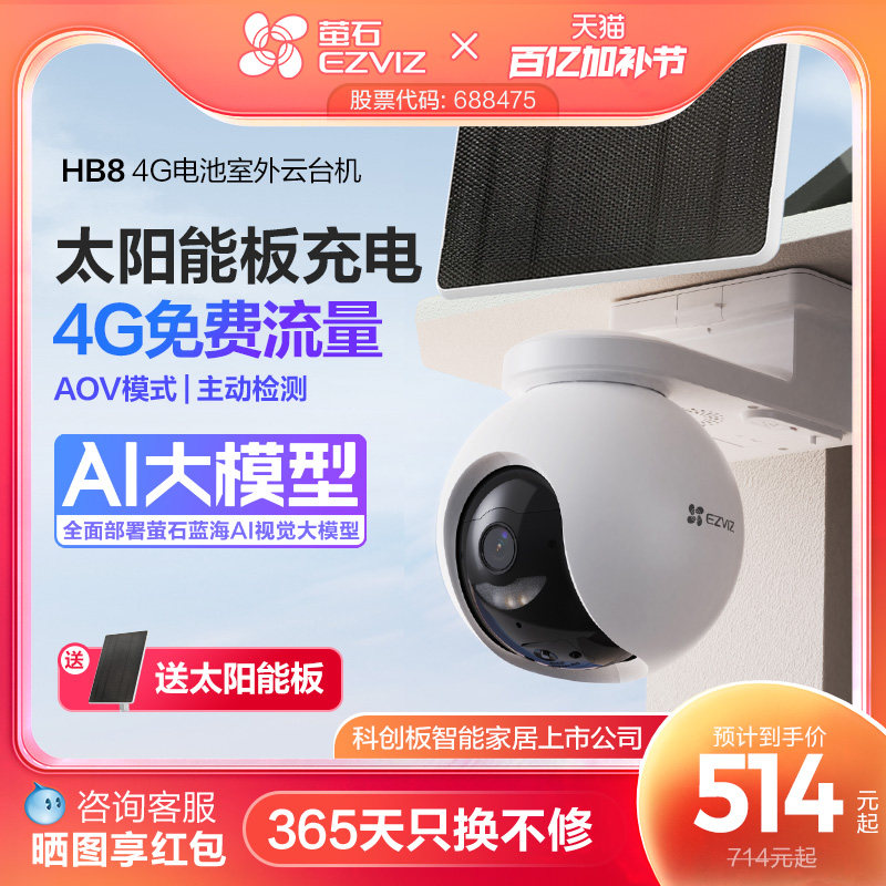 萤石HB8太阳能室外监控4G无线网络家用智能AI摄像头免插电AOV模式