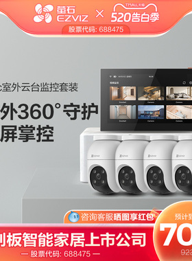 萤石C8C高清无线监控全套设备家用商铺超市监控系统套装SD7智能屏