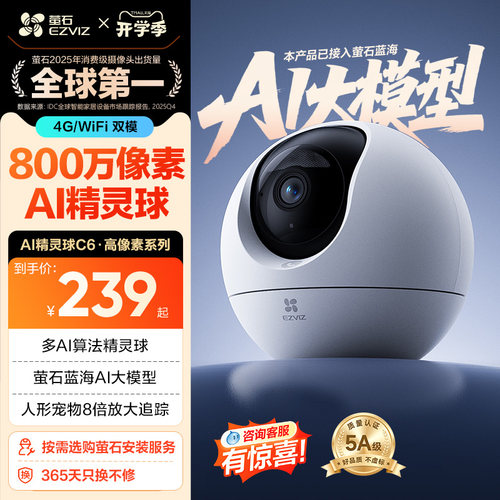 萤石C6c精灵球网络AI摄像头