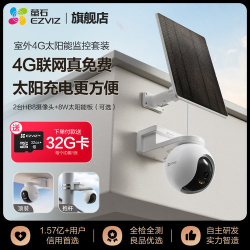 萤石HB8室外云台4G网络无线智能摄像头套装太阳能手机远程监控