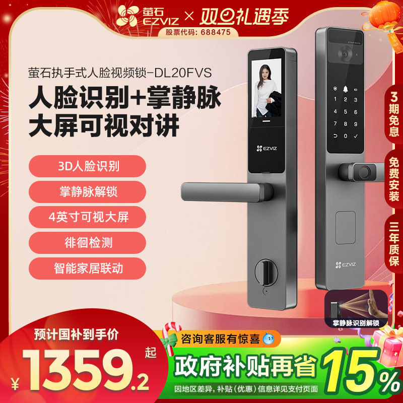 萤石AI人脸大屏可视指纹锁掌静脉智能家用防盗电子密码锁DL20FVS