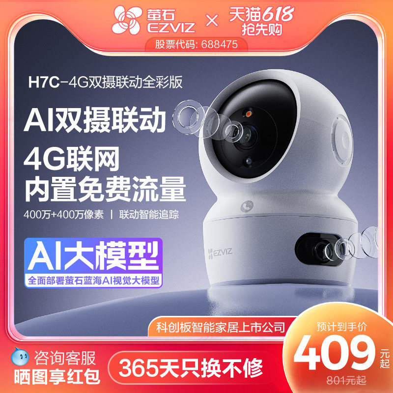 萤石H7c室内双摄云台4G智能AI摄像头手机远程家用360全景超清监控