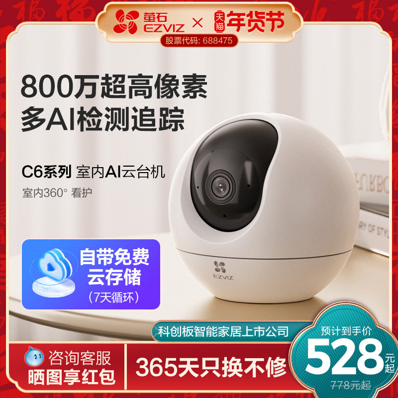 萤石C6C精灵球无线AI摄像头360家用手机远程监控高清夜视云存储,电子/电工,家用网络摄像头,淘宝优惠券,粉丝福利购,淘宝优惠卷