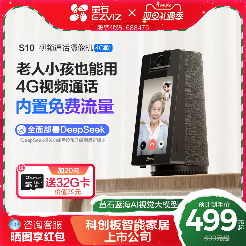 萤石S10 4G智能AI摄像头家用网络手机远程对讲双向视频通话监控
