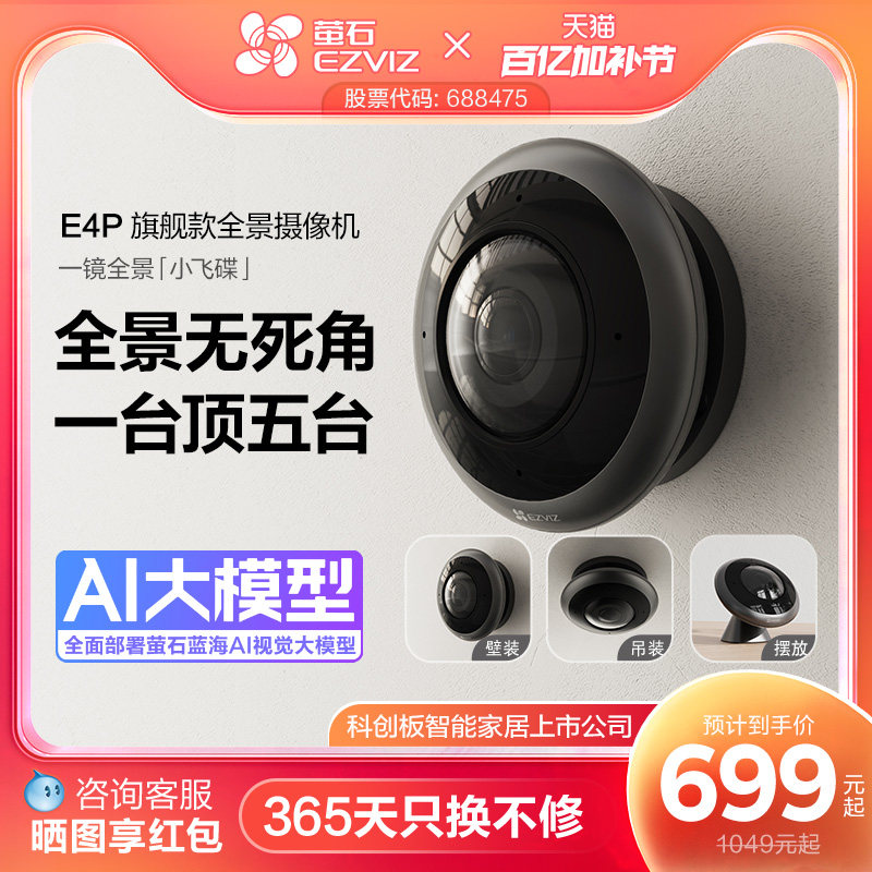 萤石E4P全景鱼眼网络监控AI摄像机360度全景用高清夜视室内云台