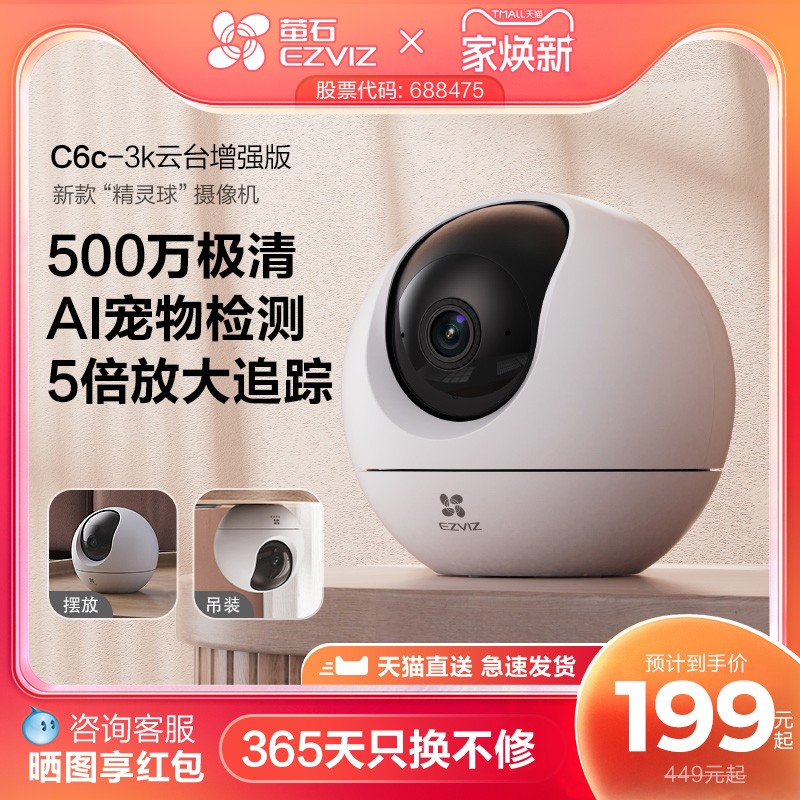 萤石C6c精灵球5MP网络AI摄像头360全景家用智能家居手机远程监控