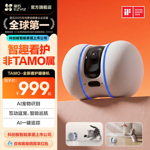 萤石移动监控机器人TAMO