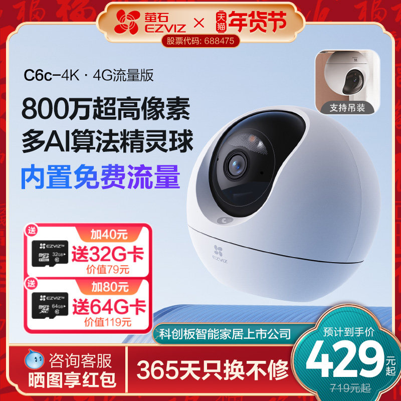 萤石C6c精灵球4G网络4K智能AI摄像头360手机无线远程家用超清监控