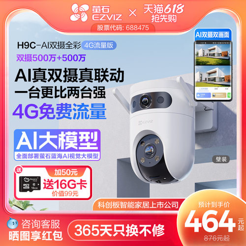 萤石H9C双摄4G智能AI防水摄像头