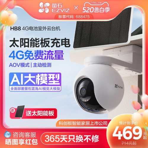 萤石HB8太阳能室外监控4G无线网络家用智能AI摄像头免插电AOV模式