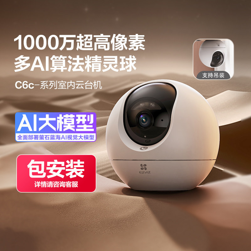 【 包安装】萤石C6C无线WiFi网络AI摄像头家用手机远程监控高清