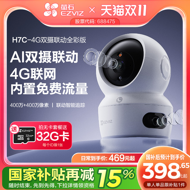 萤石H7c室内双摄云台4G智能AI摄像头手机远程家用360全景超清监控