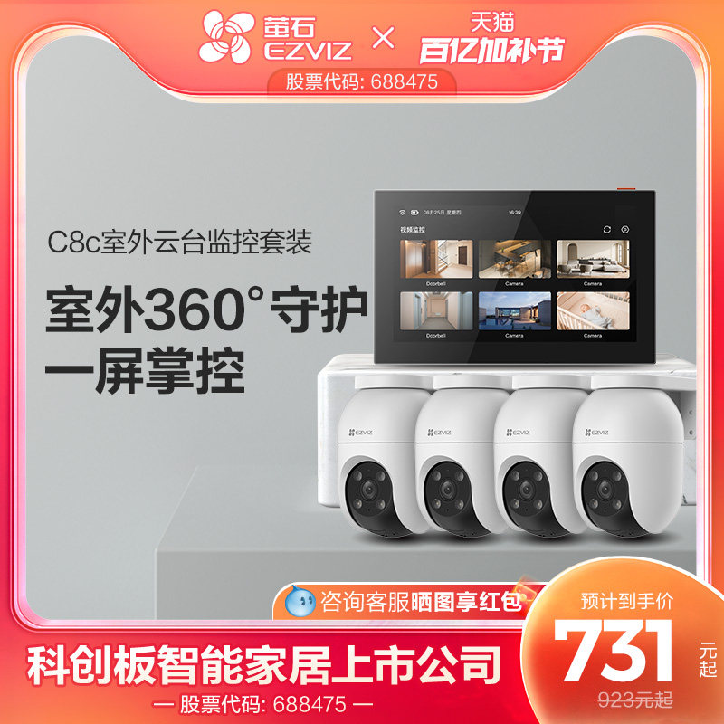 萤石C8C高清无线监控全套设备家用商铺超市监控系统套装SD7智能屏