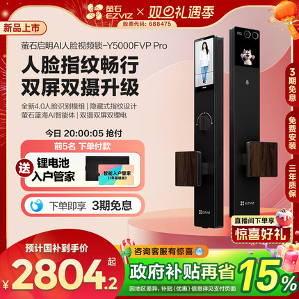 【新品】萤石启明AI智能人脸视频锁双屏双摄静脉指纹Y5000FVPPro