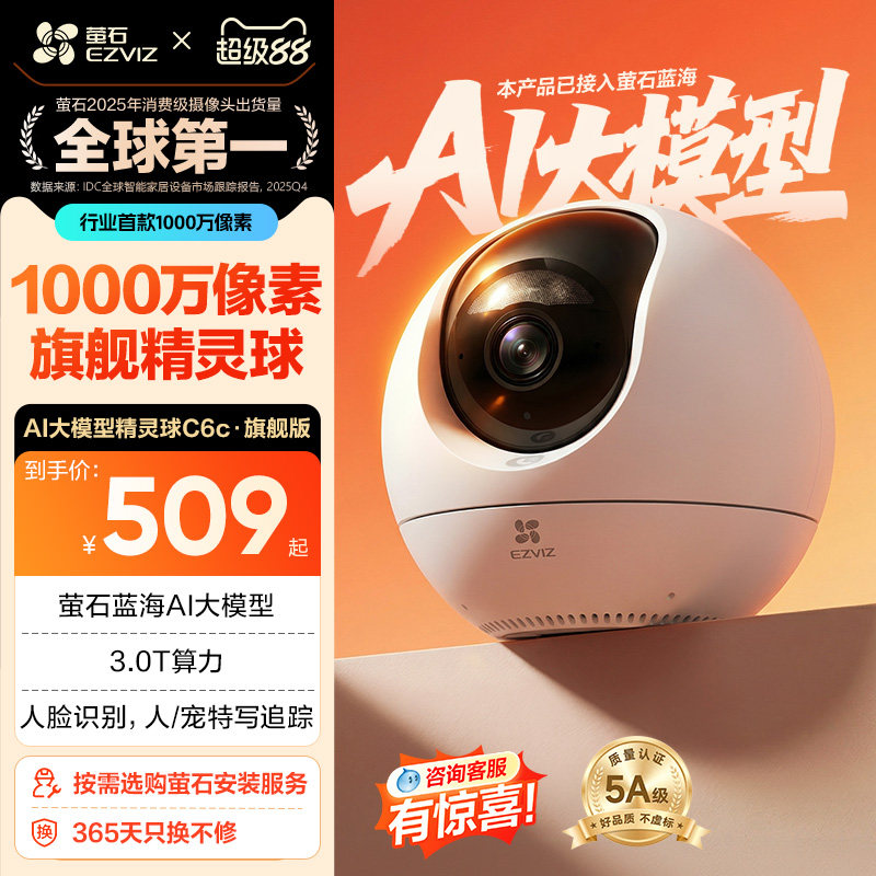 萤石C6c精灵球网络AI摄像头1000万360度全景手机远程家用超清监控