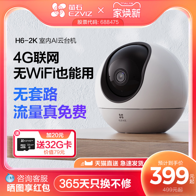 萤石H64G云台摄像头流量免费用