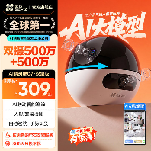 萤石C7双摄版网络摄像头