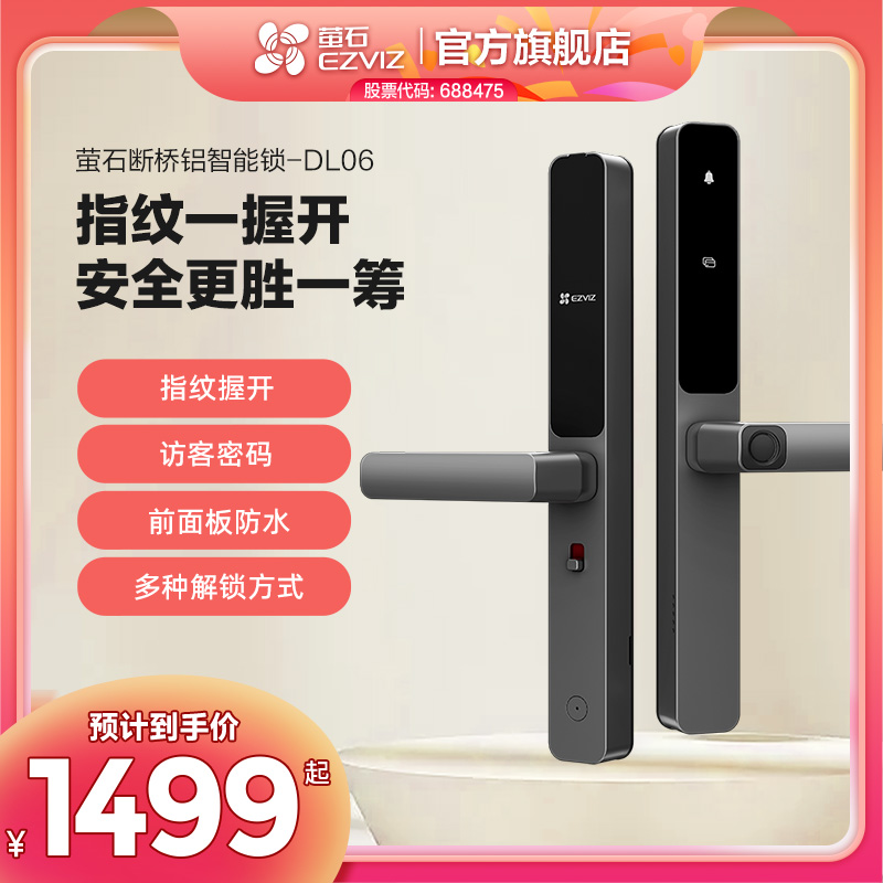 萤石断桥铝智能锁DL06指纹握开密码IPX5防水半开放室外场景
